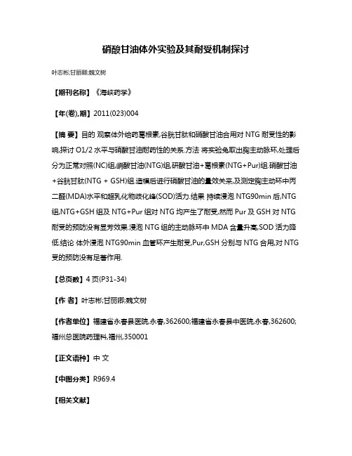 硝酸甘油体外实验及其耐受机制探讨