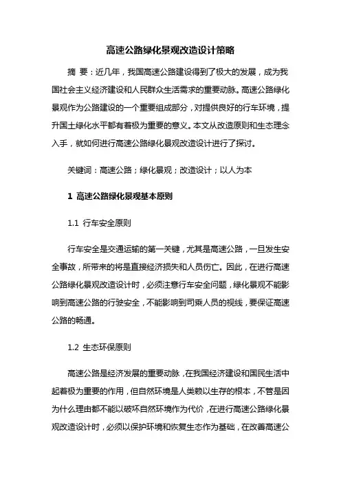 道路绿化——高速公路绿化景观改造设计策略