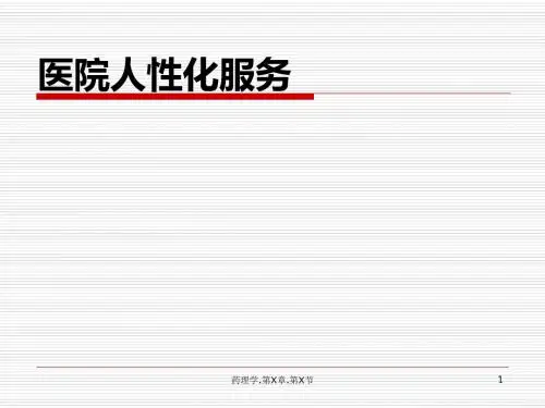 医院人性化服务 PPT课件