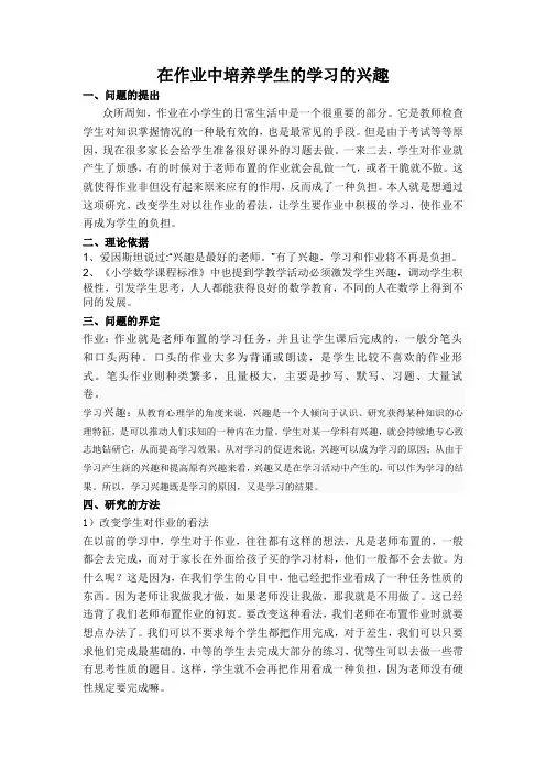 课题：在作业中培养学生的学习的兴趣