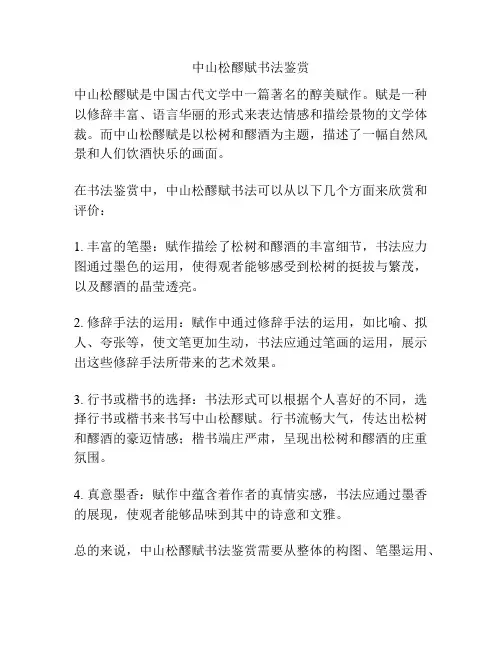 中山松醪赋书法鉴赏