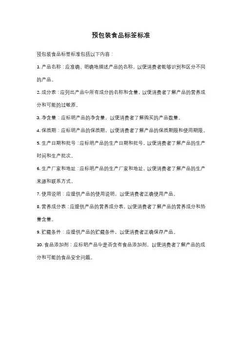 预包装食品标签标准