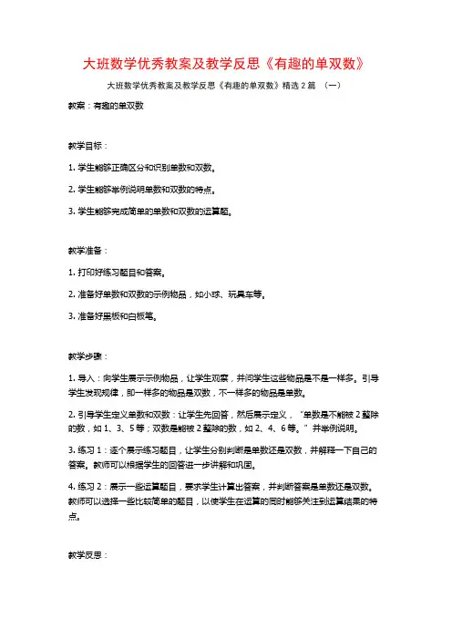 大班数学优秀教案及教学反思《有趣的单双数》2篇