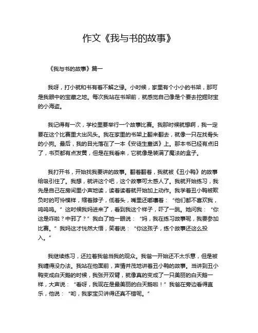 作文《我与书的故事》