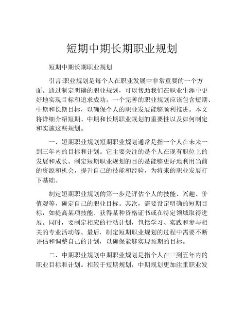 短期中期长期职业规划