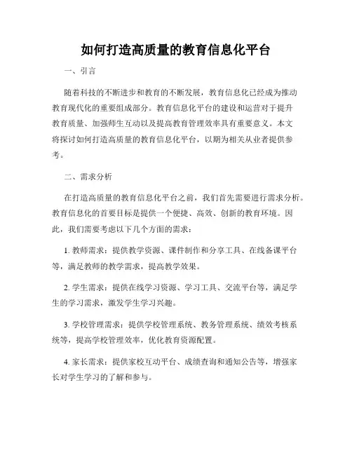 如何打造高质量的教育信息化平台