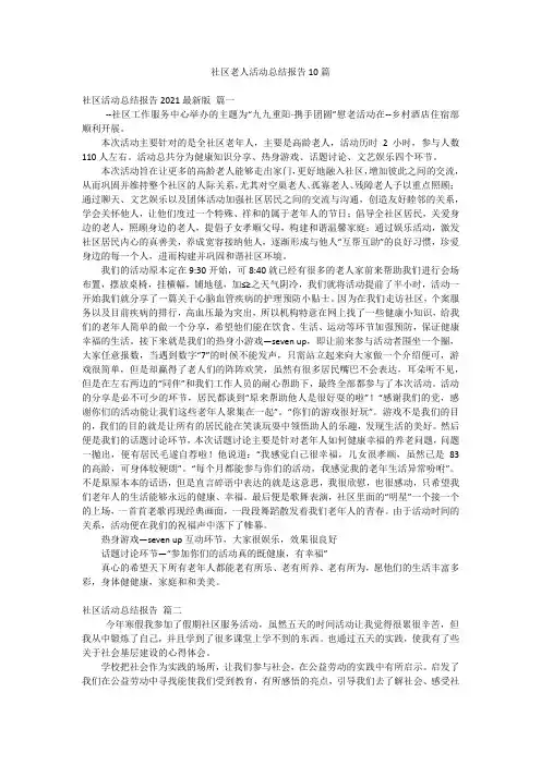 社区老人活动总结报告10篇