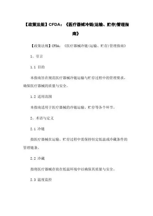 【政策法规】CFDA：《医疗器械冷链(运输、贮存)管理指南》