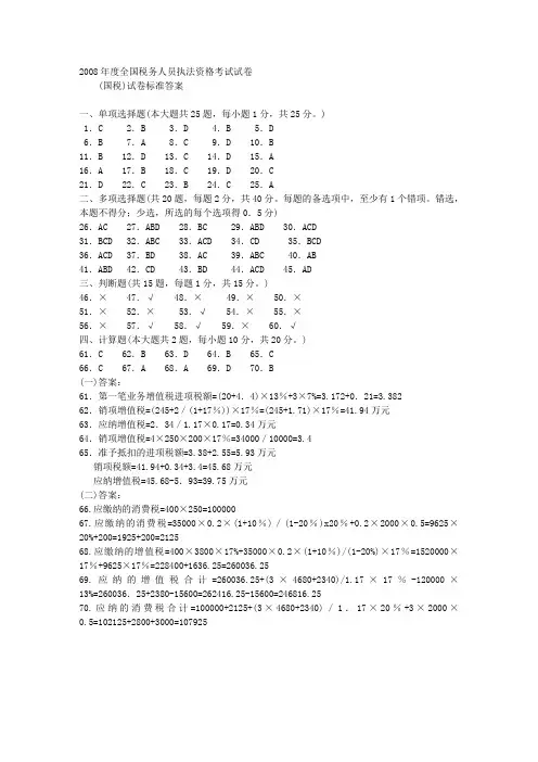 2008年度全国税务人员执法资格考试试卷(国税)试卷标准答案