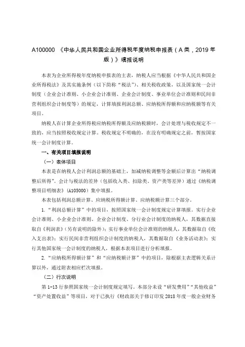 A100000《企业所得税年度纳税申报表(A类,2019年版)》填报说明