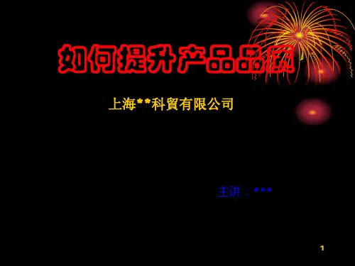 产品品质提升讲义.pptx