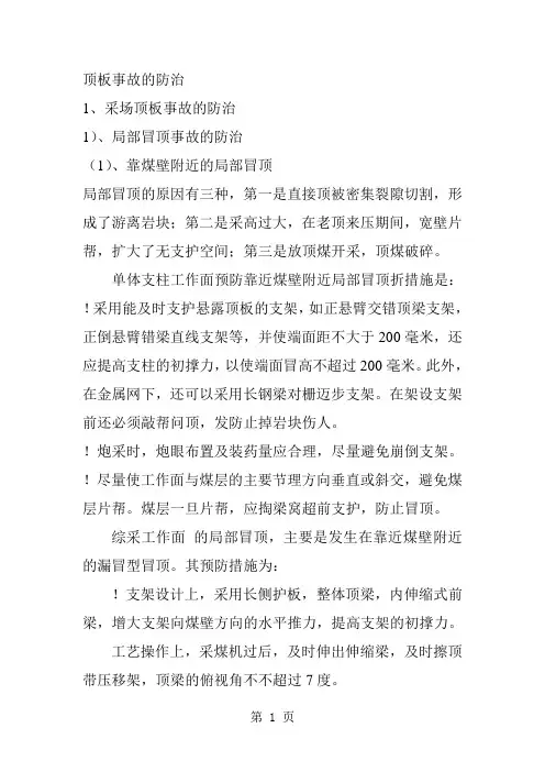 顶板事故的防治-8页文档资料