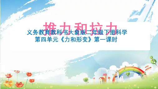 二年级下册科学课件PPT：《推力和拉力》 大象版
