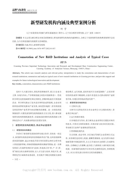 新型研发机构内涵及典型案例分析