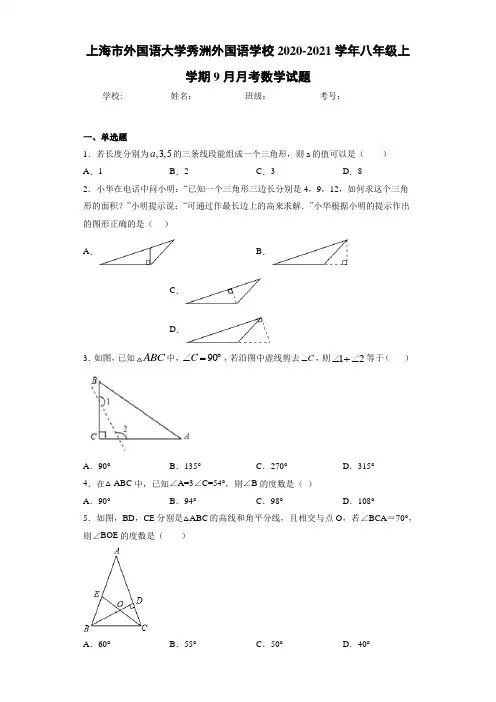 2020-2021学年八年级上学期9月月考数学试题
