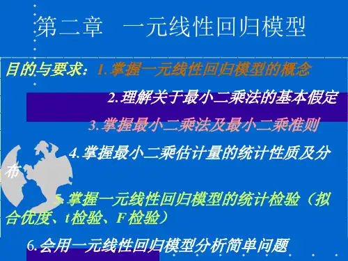 一元线性回归模型.ppt