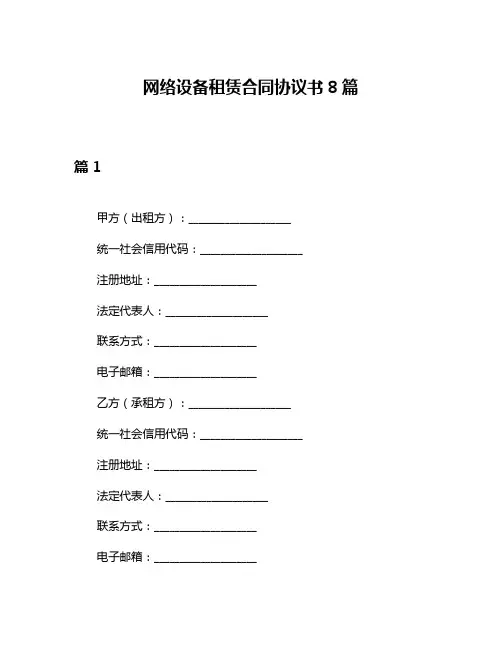网络设备租赁合同协议书8篇