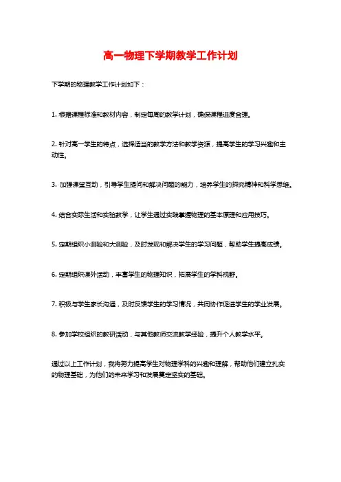 高一物理下学期教学工作计划