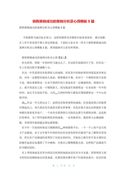 销售推销成功的案例分析及心得模板5篇