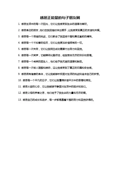 感恩正能量的句子朋友圈