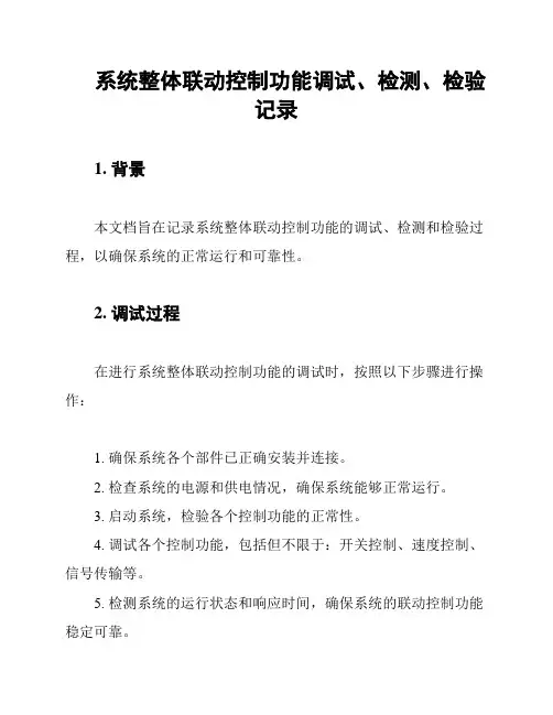 系统整体联动控制功能调试、检测、检验记录