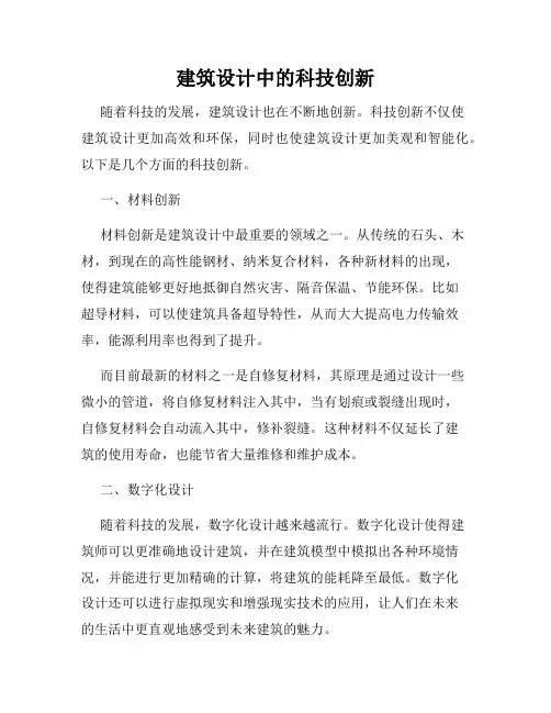 建筑设计中的科技创新