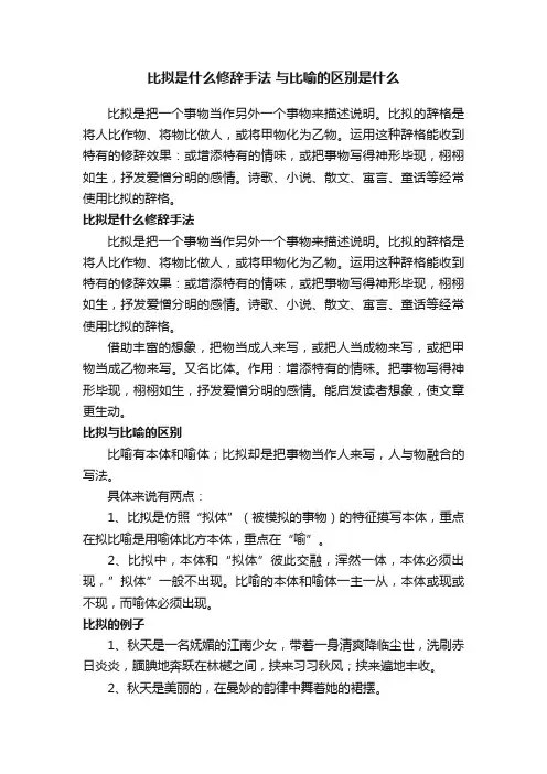 比拟是什么修辞手法与比喻的区别是什么
