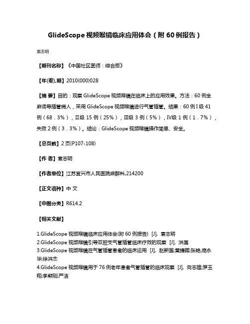 GlideScope视频喉镜临床应用体会（附60例报告）