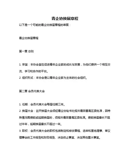 青企协换届章程
