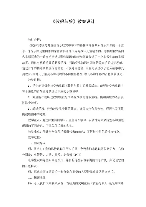 五年级上册音乐教案第四单元 欣赏 彼得与狼｜人教版 