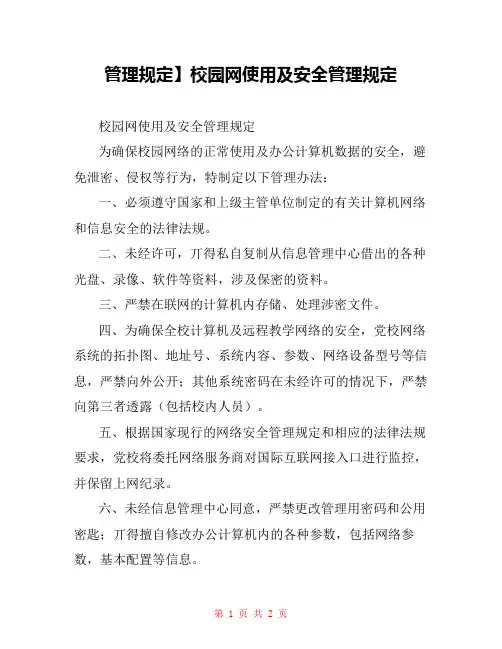管理规定】校园网使用及安全管理规定