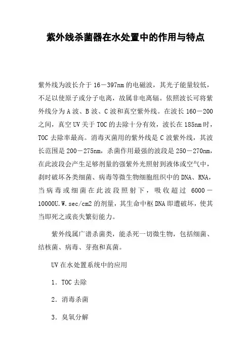 紫外线杀菌器在水处置中的作用与特点