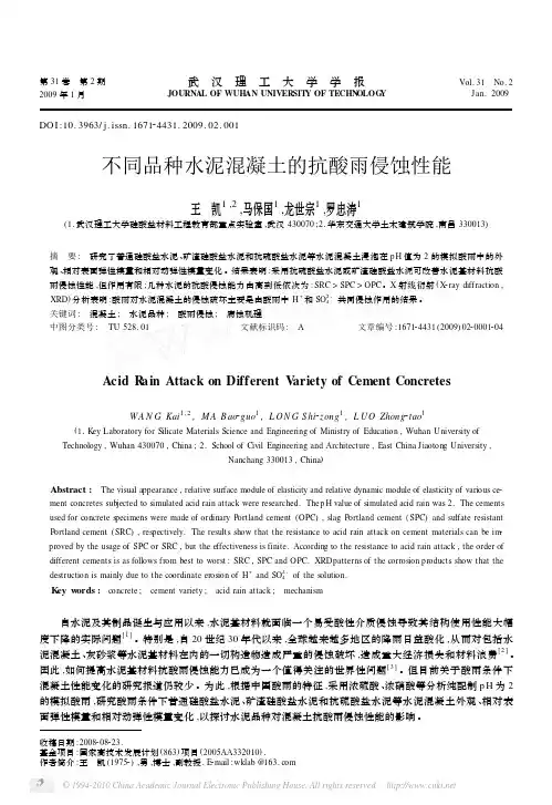不同品种水泥混凝土的抗酸雨侵蚀性能