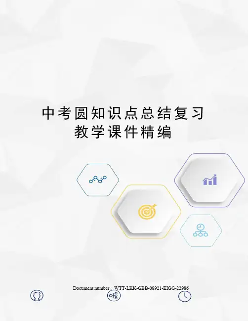 中考圆知识点总结复习教学课件精编