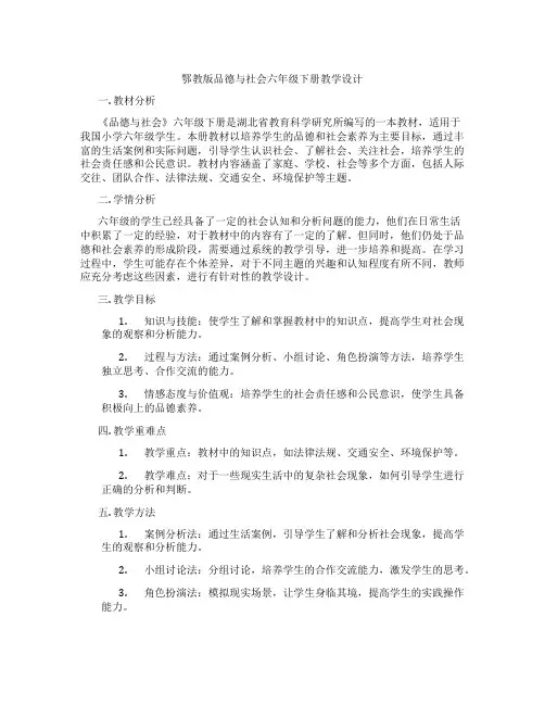 鄂教版品德与社会六年级下册教学设计