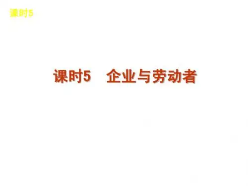 2013届高三政治(人教版)一轮精品课件：课时5 企业与劳动者(共52张PPT)