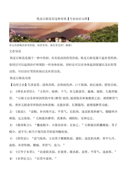 铁皮石斛花有这种奇效【专业知识文档】