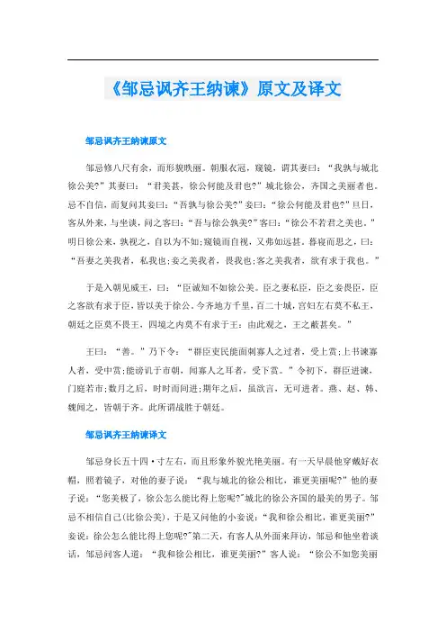 《邹忌讽齐王纳谏》原文及译文
