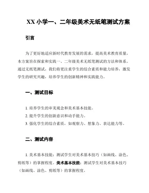 XX小学一、二年级美术无纸笔测试方案