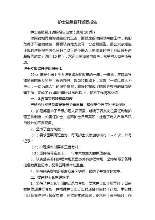 护士能级晋升述职报告范文（通用10篇）