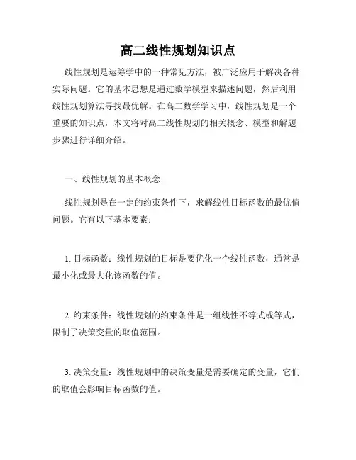 高二线性规划知识点