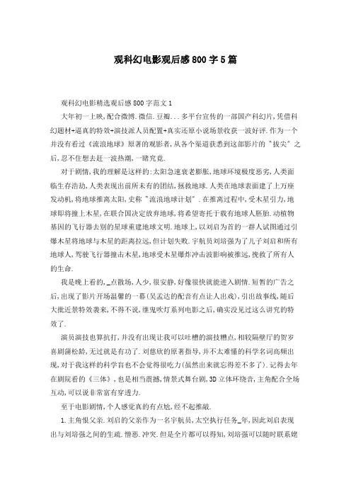 观科幻电影观后感800字5篇