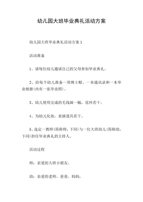 幼儿园大班毕业典礼活动方案