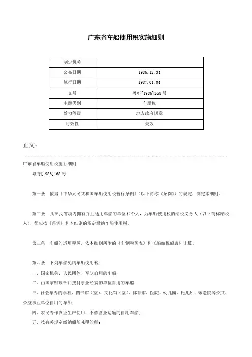 广东省车船使用税实施细则-粤府[1986]168号