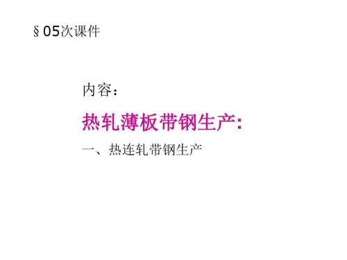 轧钢生产工艺 幻灯片1-文档资料