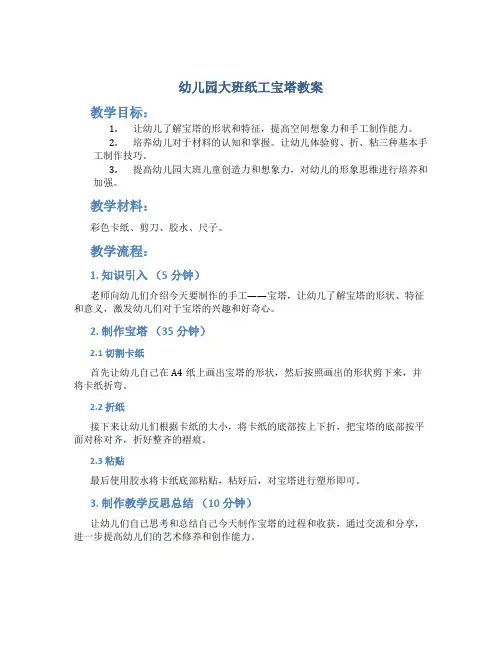 幼儿园大班纸工宝塔教案