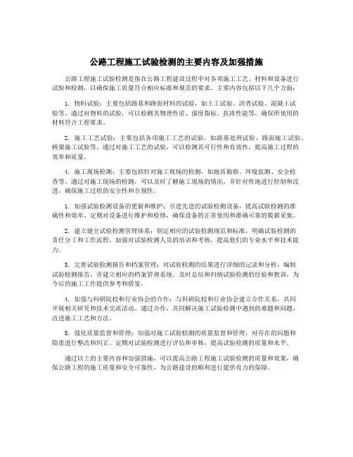 公路工程施工试验检测的主要内容及加强措施