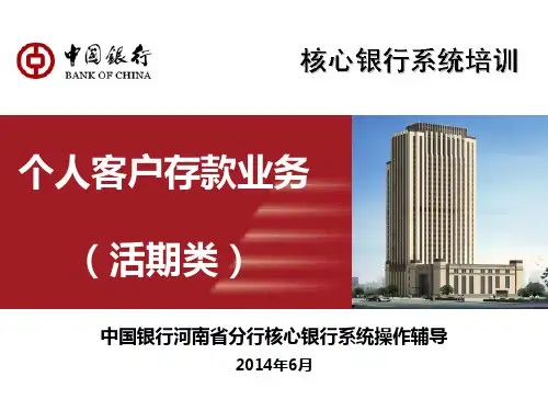 个人存款业务介绍(活期存款)