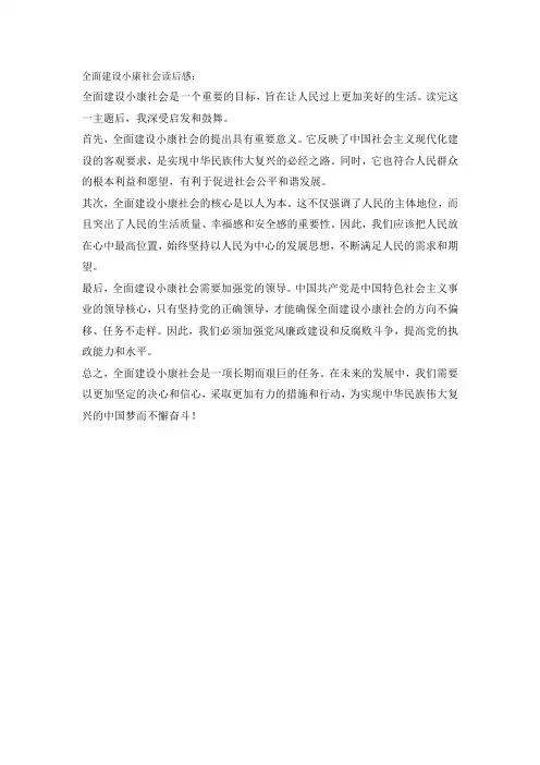 全面建设小康社会读后感