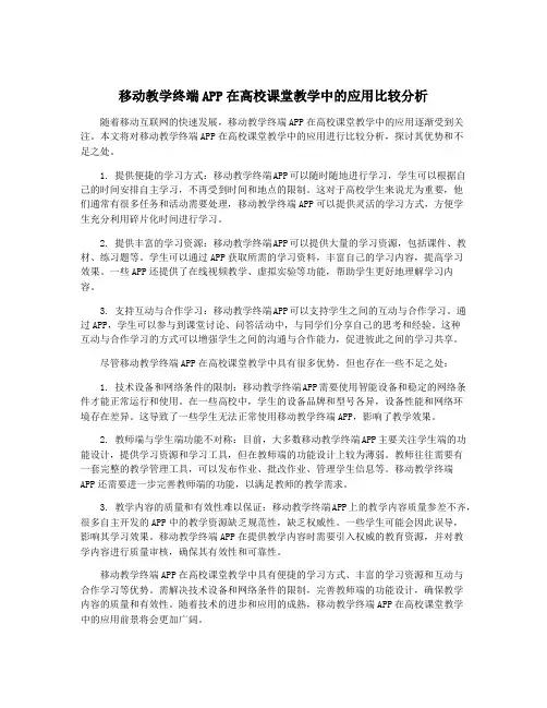 移动教学终端APP在高校课堂教学中的应用比较分析